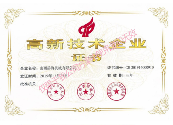 高新技術企業證書