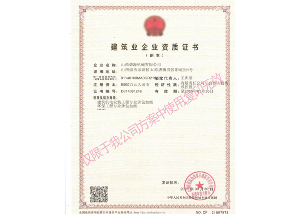 建筑企業資質證書